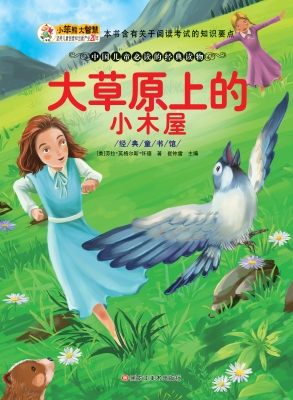 大草原上的小木屋