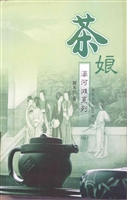 茶娘