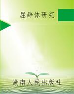 屈辞体研究