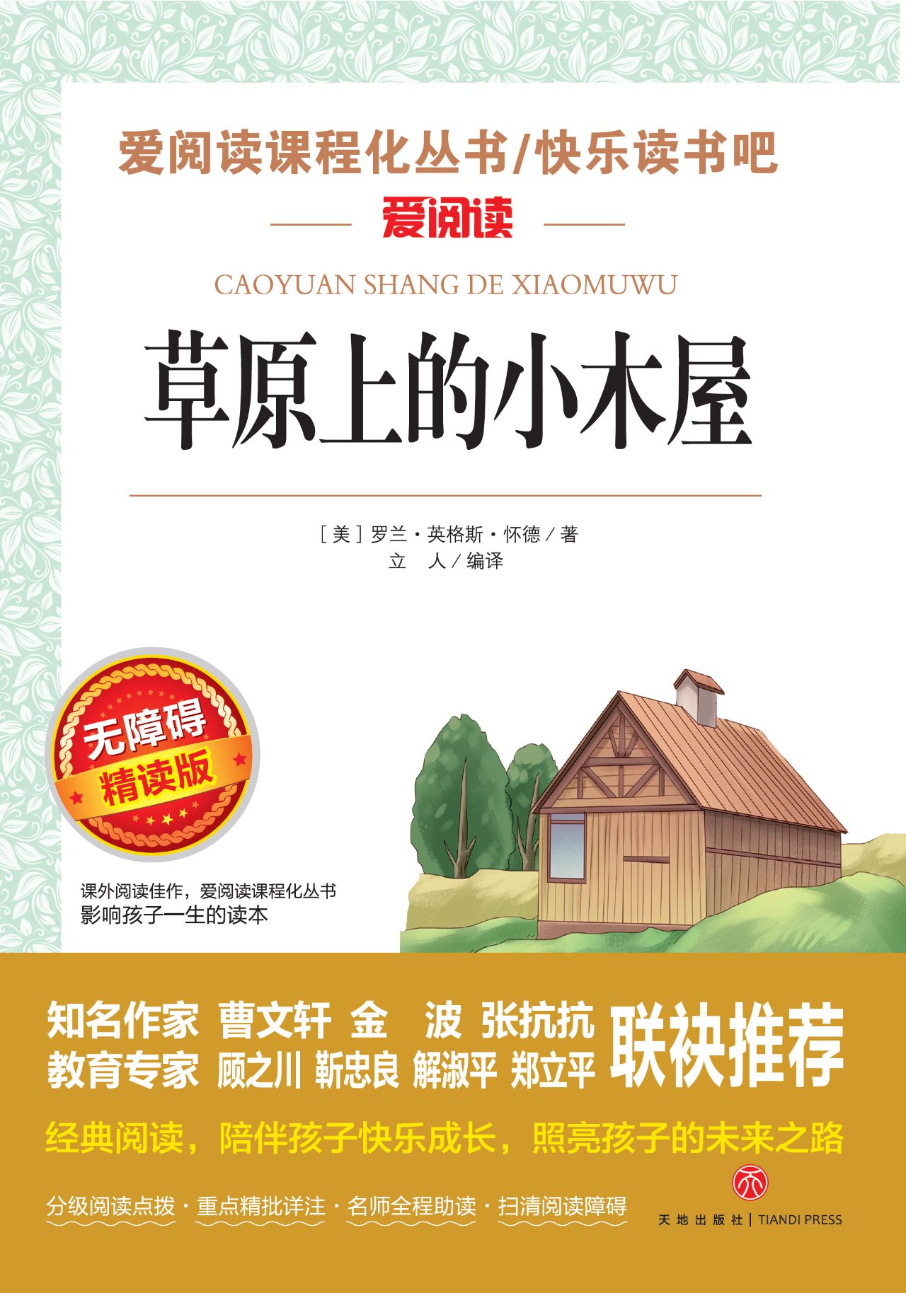 无障碍精读版名著-草