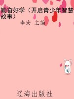 勤奋好学（开启青少年智