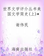 世界文学评介丛书美国