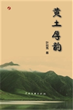 黄土厚韵