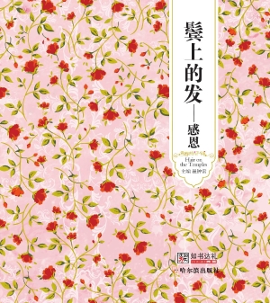 鬓上的发——感恩