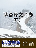 聊斋译文（卷五）