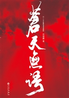 苍天无语