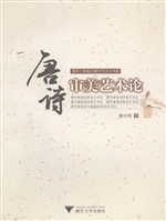 唐诗审美艺术论