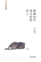 蛐蛐四爷·菊儿姐姐·