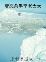 变态杀手李老太太