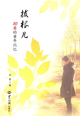拔根儿——50后的童年