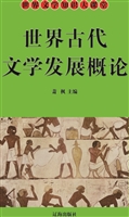 世界古代文学发展概论