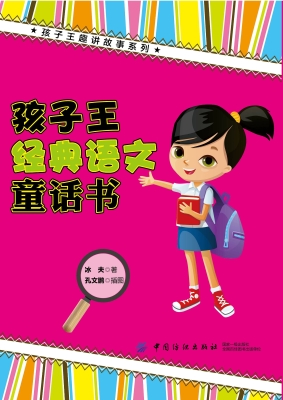 孩子王经典语文童话书