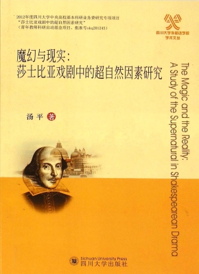 魔幻与现实：莎士比亚戏