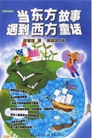 当东方故事遇到西方童
