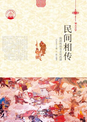 民间相传——民间传说