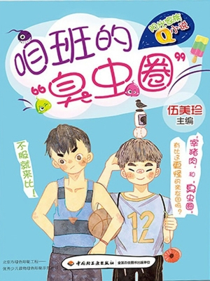 咱班的“臭虫圈”