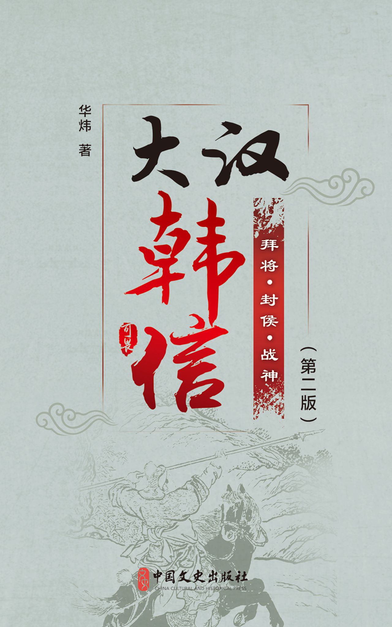 大汉韩信（第二版）