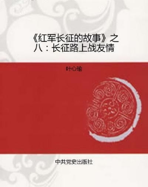 《红军长征的故事》之
