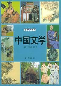 中国文学速查手册
