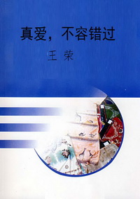 真爱，不容错过