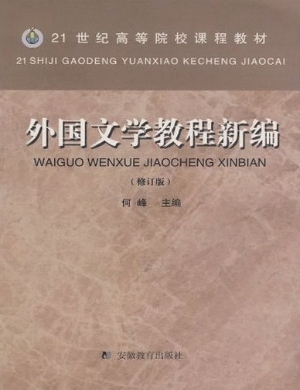 外国文学教程新编