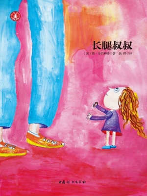 长腿叔叔
