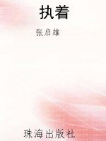 执着