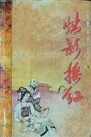 烛影摇红