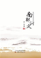 南郭词文