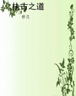 执古之道