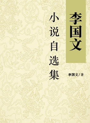 李国文小说自选集
