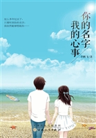 你的名字 我的心事