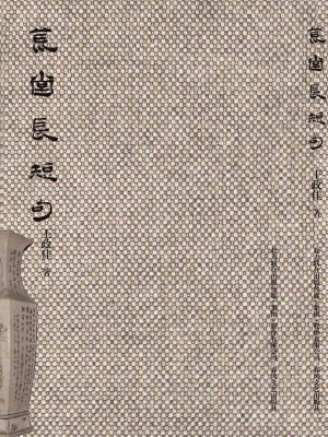 荒堂长短句