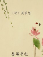 李卓吾批评本·西游记