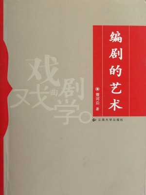 编剧的艺术