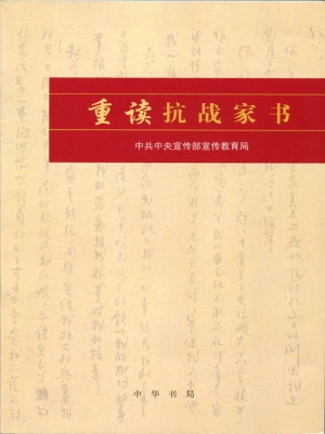 重读抗战家书