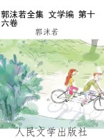 郭沫若全集 文学编 第