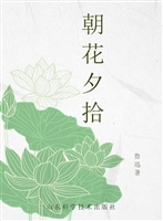 朝花夕拾