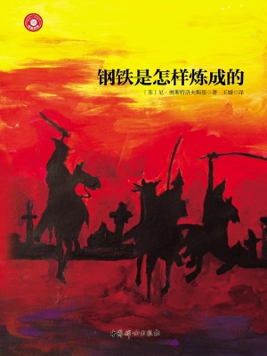 钢铁是怎样炼成的