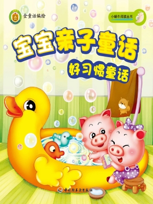 宝宝亲子童话——好习