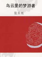 乌云里的梦游者
