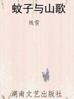 蚊子与山歌