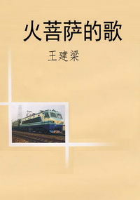 火菩萨的歌