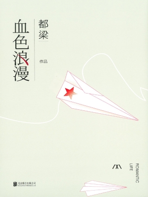 血色浪漫