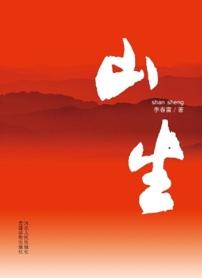 山生