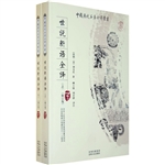 世说新语全译（下）