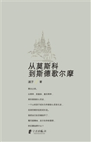 从莫斯科到斯德哥尔摩
