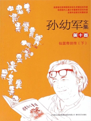 孙幼军文集（第十卷）