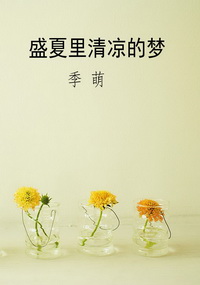 盛夏里清凉的梦