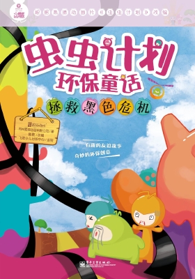 虫虫计划环保童话——